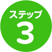 ステップ3