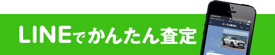 LINEでかんたん査定